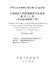 SY 4032.2-1993 石油建设工程质量检验评定标准  通信工程(市内电话线路工程)