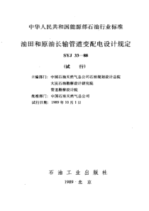 SYJ 33-1988 油田和原油长输管道变配电设计规定