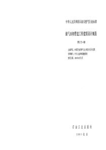 SYJ 21-1990 油气田和管道工程建筑设计规范