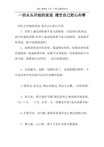 一切从头开始的说说 清空自己把心归零