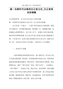 做一名新时代合格的办公室主任_办公室培训讲课稿