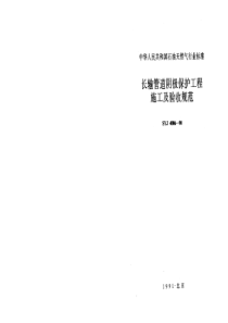 SYJ 4006-90 长输管道阴极保护工程施工及验收规范