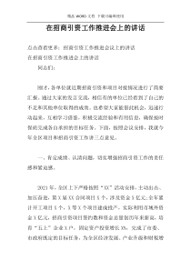 在招商引资工作推进会上的讲话