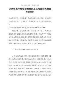 以案促改专题警示教育民主生活会对照检查发言材料