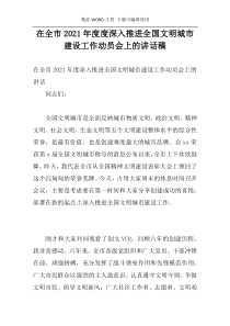 在全市2021年度度深入推进全国文明城市建设工作动员会上的讲话稿