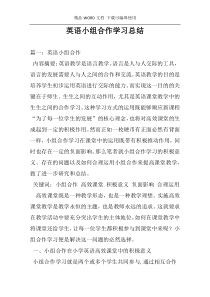 英语小组合作学习总结