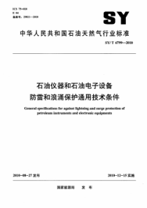 SY∕T 6799-2010 石油仪器和石油电子设备防雷和浪涌保护通用技