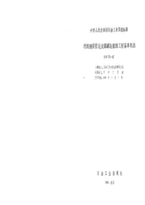 SYJ 30-87 埋地钢质管道及储罐防腐蚀工程基本术语