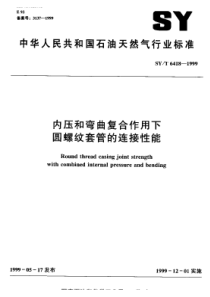 SY-T 6418-1999 内压和弯曲复合作用下圆螺纹套管的连接性能