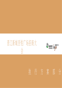 晋江新城吾悦广场招商大会策划案（PDF81页）