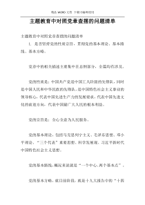 主题教育中对照党章查摆的问题清单