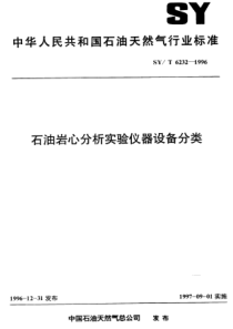 SYT 6232-1996 石油岩心分析实验仪器设备分类