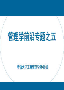 管理学前沿专题之5：生产与运作管理前沿（PPT 184页）