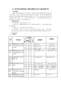 小学四年级简便计算的错例分析与案例研究