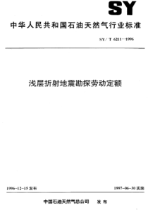 SYT 6211-1996 浅层折射地震勘探劳动定额