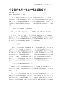 小学音乐教育中音乐律动重要性分析