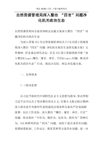 自然资源管理局深入整治 “四官”问题净化机关政治生态