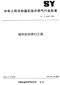 SYT 6198-1996 爆炸松扣井口工具