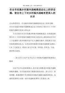 在全市实施乡村振兴战略推进会议上的讲话稿：使全市上下对乡村振兴战略有更深入的认识