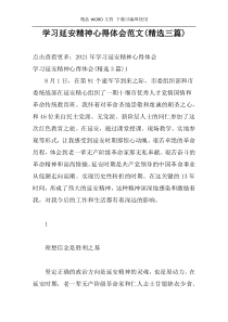 学习延安精神心得体会范文(精选三篇)