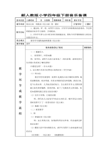 新人教版小学四年级下册音乐集体备课教案