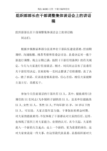 组织部部长在干部调整集体谈话会上的讲话稿