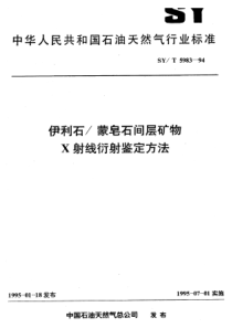 SY-T 5983-1994 伊利石-蒙皂石间层矿物X射线衍射鉴定方法