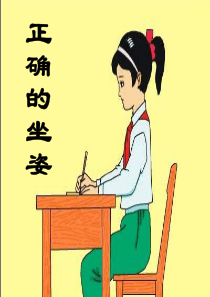 学生正确坐姿(公开课)