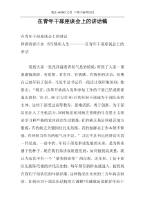 在青年干部座谈会上的讲话稿