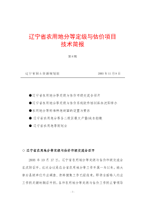 辽宁省农用地分等定级与估价项目