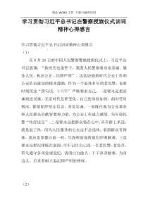 学习贯彻习近平总书记在警察授旗仪式训词精神心得感言