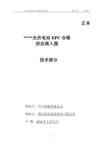 光伏EPC模式采购技术册投标文件