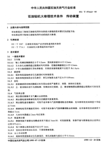 SY-T 5716.8-1995 石油钻机大修理技术条件  传动装置