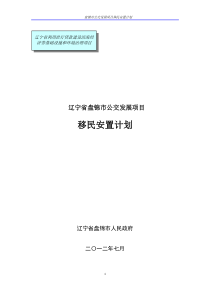 辽宁省盘锦市公交发展项目移民安置计划