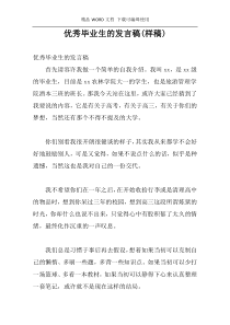 优秀毕业生的发言稿(样稿)