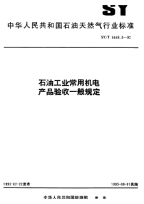 SY-T 5548.3-1992 石油工业常用机电产品验收一般规定