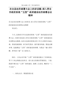 在全县动员部署大会上的讲话稿-深入贯全市政府系统“五型”政府建设动员部署会议精神