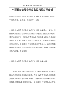 中西医结合综合治疗盆腔炎的疗效分析