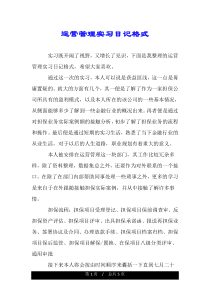 运营管理实习日记格式.doc