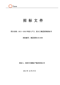 光耀入户门防火门集团采购招标文件1