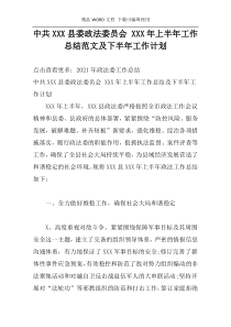 中共XXX县委政法委员会 XXX年上半年工作总结范文及下半年工作计划