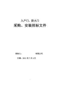 入户门、防火招标文件