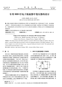 车用HID灯电子镇流器中变压器的设计