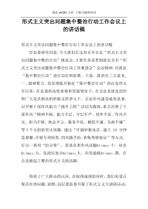 形式主义突出问题集中整治行动工作会议上的讲话稿