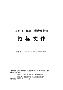 入户门、单元门供应及安装项目招标文件、技术要求