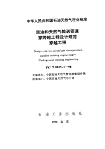 SY-T 0015.1-1998 原油和天然气输送管道穿跨越工程设计规范  穿越工程