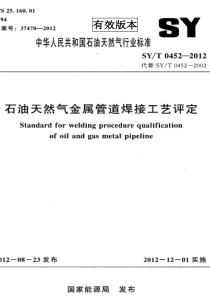 SYT 0452-2012 石油天然气金属管道焊接工艺评定