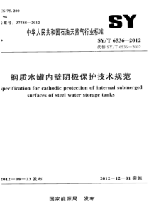 SYT 6536-2012 钢质水罐内壁阴极保护技术规范