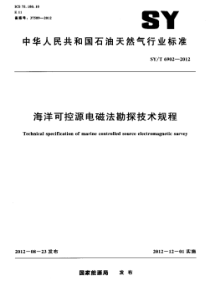 SY∕T 6902-2012 海洋可控源电磁法勘探技术规程