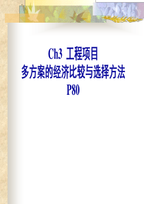 辽工工程项目多方案的经济比较与选择l